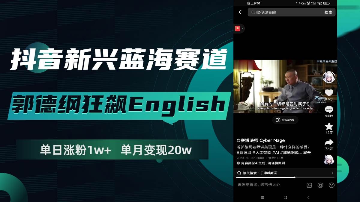 抖音新兴蓝海赛道-郭德纲狂飙English,单日涨粉1w+,单月变现20万-星河网创