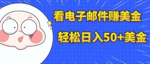 看电子邮件赚美金，多账号轻松日入50+美金-星河网创