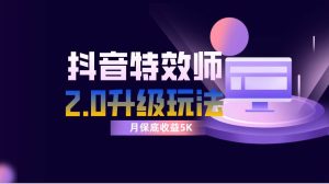 抖音特效师像塑2.0玩法，一组账号单月最低躺赚5000元，每天只需半小时-星河网创