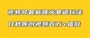 视频号最新爆火赛道玩法，几秒视频可达百万播放，小白即可操作（附素材）-星河网创