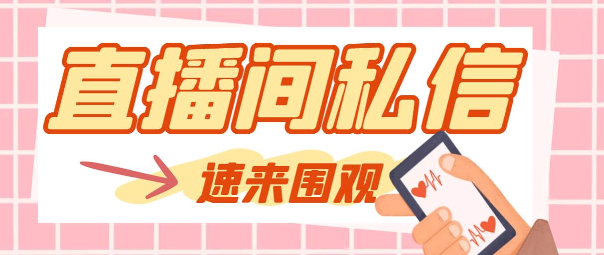 【引流必备】最新阳阳抖客斗音直播间私信引流脚本，支持发送图片精准引…-星河网创