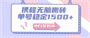 无门槛搬砖项目玩法，无脑搬运复制单号月入1500+，矩阵操作收益更高-星河网创