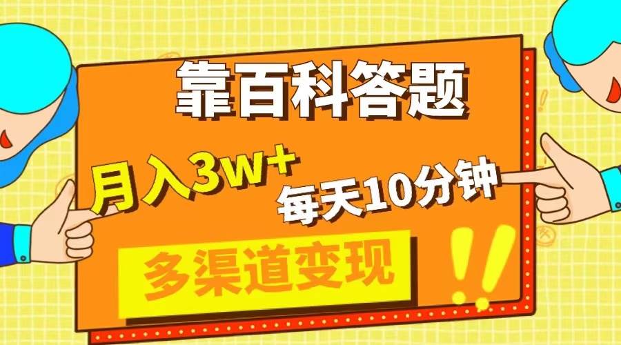 靠百科答题，每天10分钟，5天千粉，多渠道变现，轻松月入3W+-星河网创