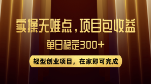 优惠券变现，实操无难度，单日收益300+，在家就能做的轻型创业项目-星河网创