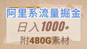 阿里系流量掘金，几分钟一个作品，无脑搬运，日入1000+（附480G素材）-星河网创