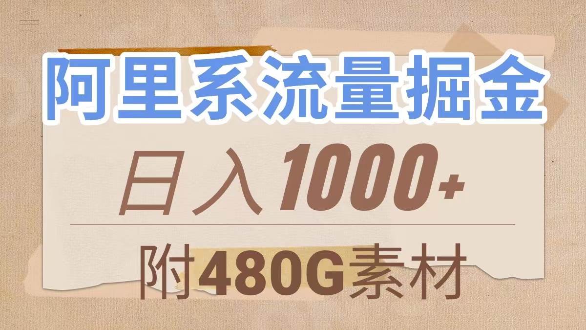 阿里系流量掘金，几分钟一个作品，无脑搬运，日入1000+（附480G素材）-星河网创
