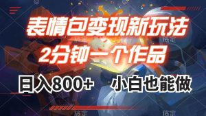 表情包变现最新玩法，2分钟一个视频，日入800+，小白也能做-星河网创