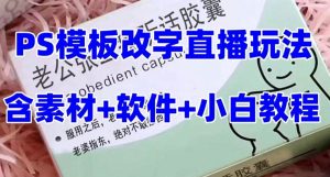 最新直播【老公听话约盒】礼物收割机抖音模板定制类，PS模板改字直播玩法-星河网创