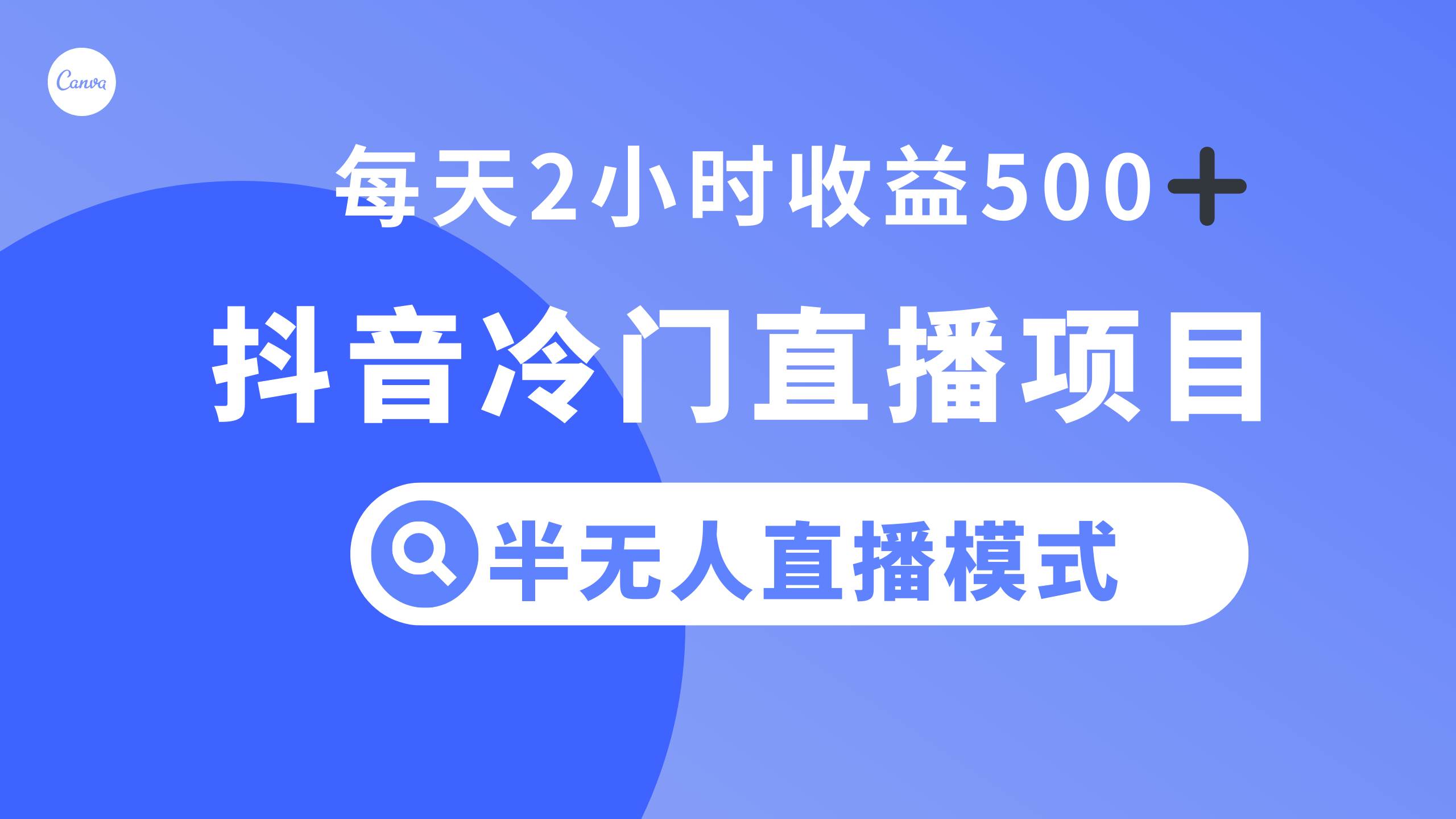 抖音冷门直播项目，半无人模式，每天2小时收益500+-星河网创