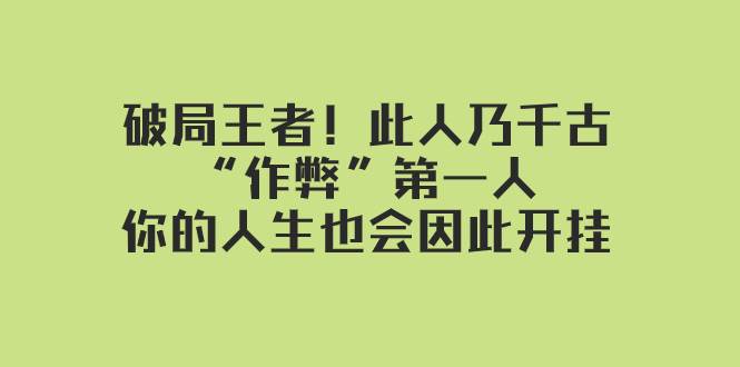 某付费文章:破局王者!此人乃千古“作弊”第一人,你的人生也会因此开挂-星河网创