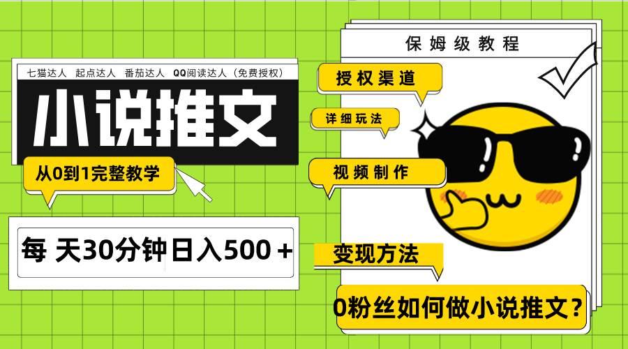 Ai小说推文每天20分钟日入500＋授权渠道 引流变现 从0到1完整教学（7节课）-星河网创