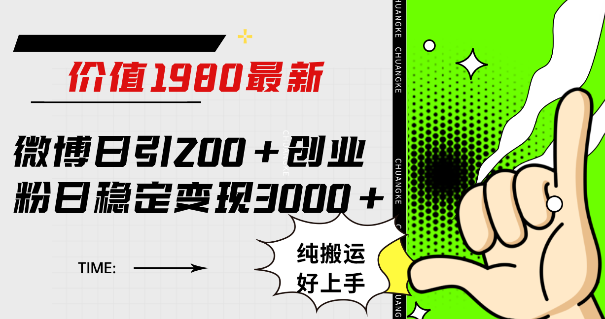 微博日引200+创业粉日稳定变现3000+纯搬运无脑好上手！-星河网创