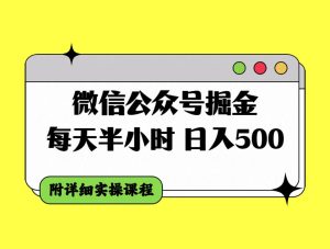 微信公众号掘金，每天半小时，日入500＋，附详细实操课程-星河网创