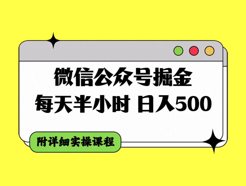 微信公众号掘金，每天半小时，日入500＋，附详细实操课程-星河网创
