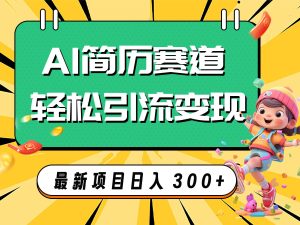 AI赛道AI简历轻松引流变现，轻松日入300+-星河网创