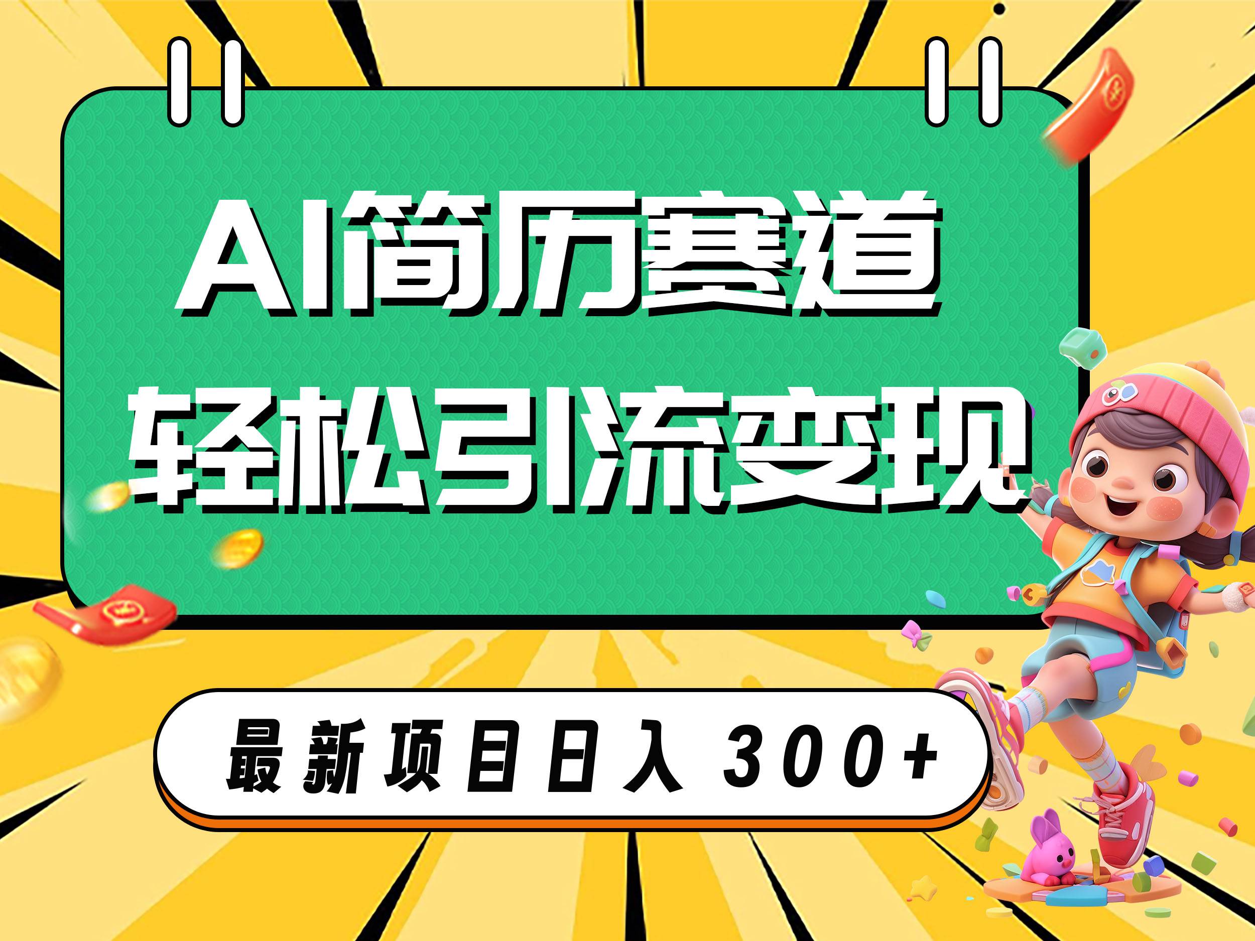 AI赛道AI简历轻松引流变现，轻松日入300+-星河网创