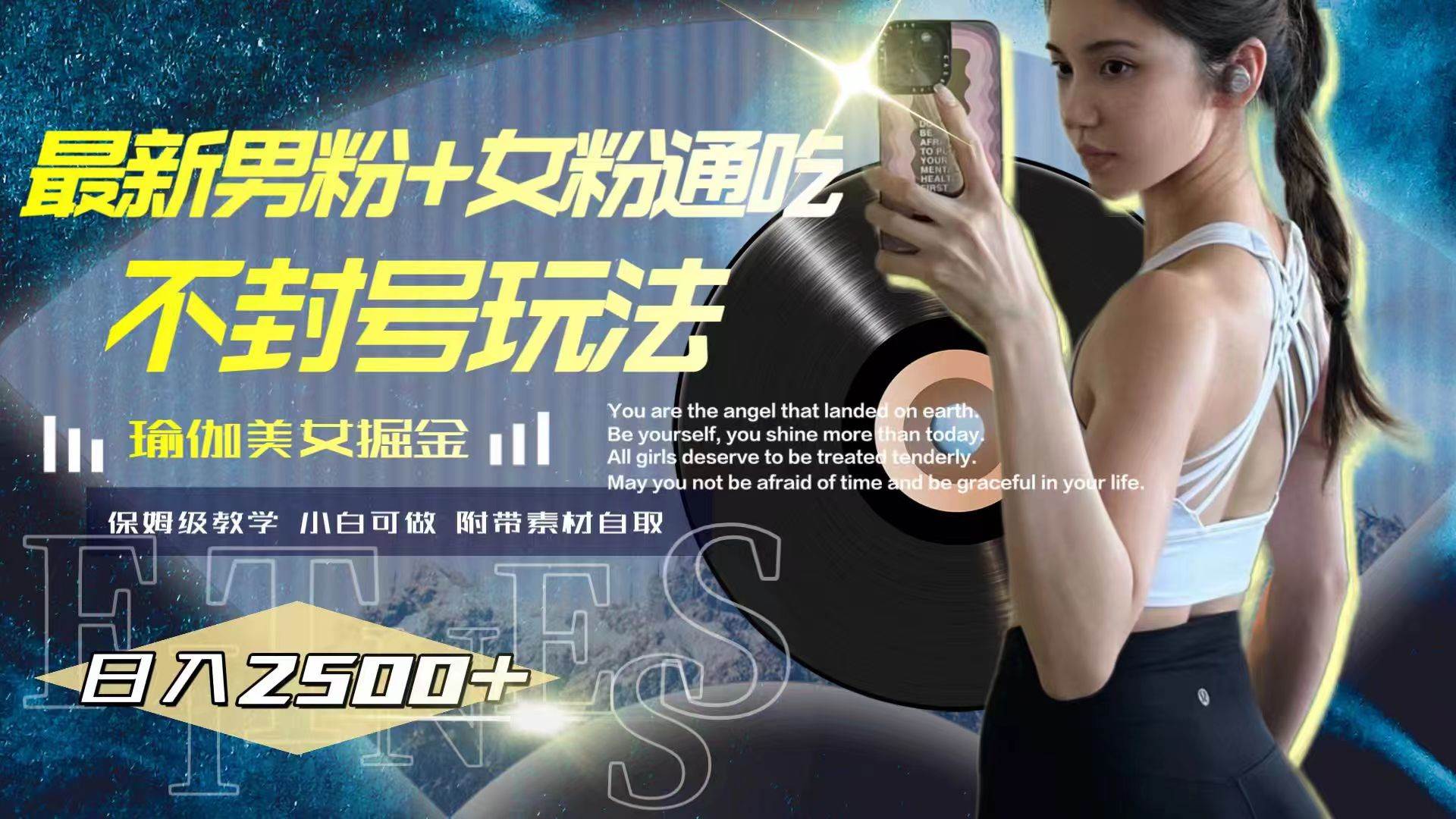 最新男粉+女粉通吃不封号玩法瑜伽美女掘金，日入2500+-星河网创