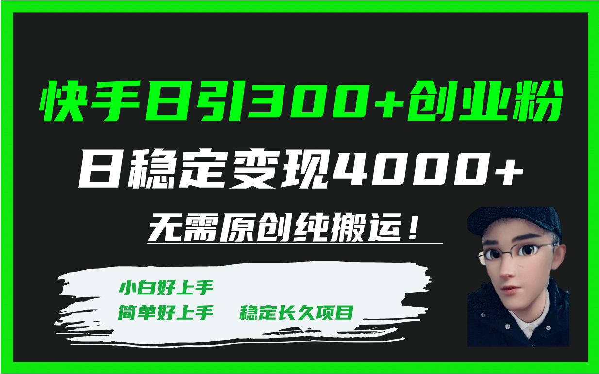 快手日引300+创业粉日稳定变现4000+无需原创纯搬运！-星河网创