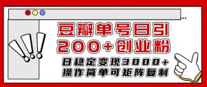 豆瓣单号日引200+创业粉日稳定变现3000+操作简单可矩阵复制！-星河网创