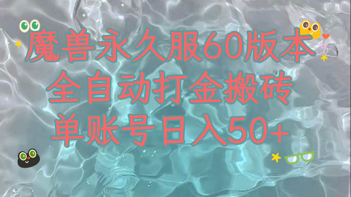 魔兽永久60服全新玩法，收益稳定单机日入200+，可以多开矩阵操作。-星河网创