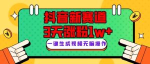 抖音新赛道，3天涨粉1W+，变现多样，giao哥英文语录-星河网创