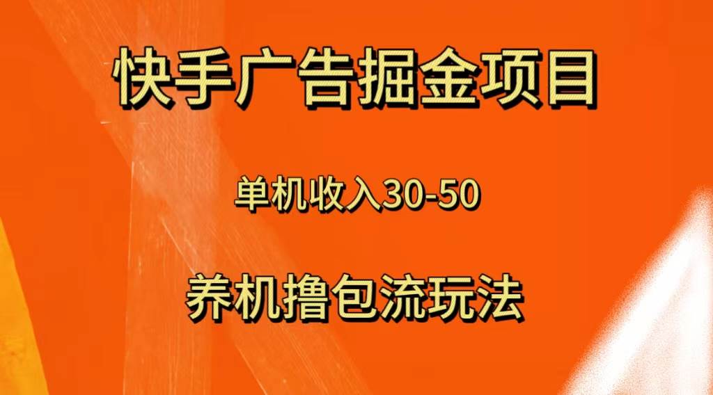 快手极速版广告掘金项目，养机流玩法，单机单日30—50-星河网创