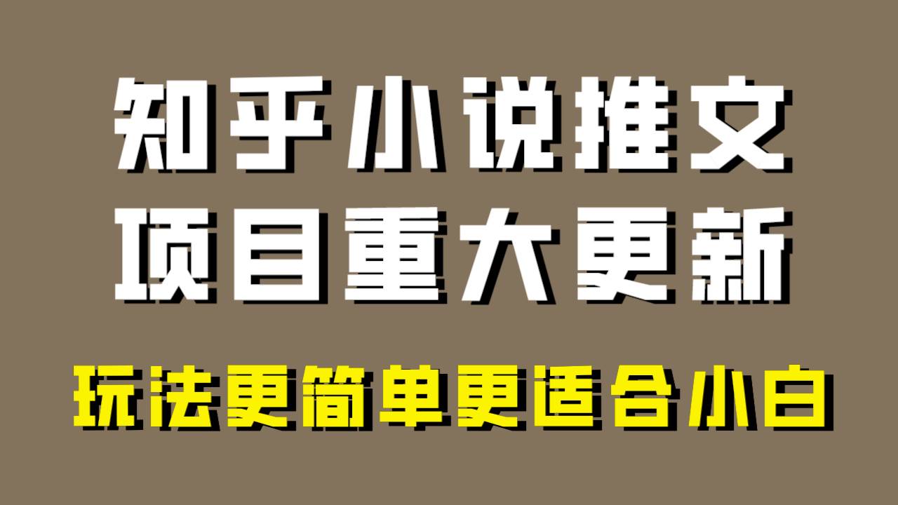 小说推文项目大更新,玩法更适合小白,更容易出单,年前没项目的可以操作!-星河网创
