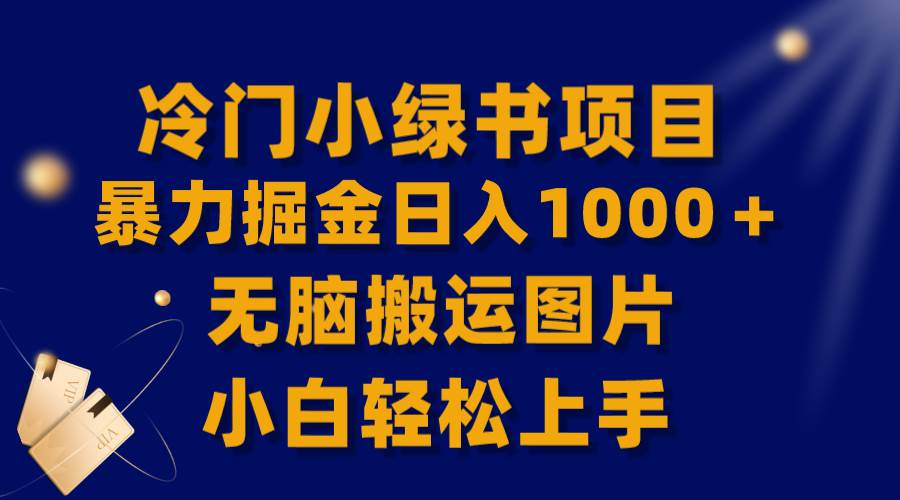 【全网首发】冷门小绿书暴力掘金日入1000＋，无脑搬运图片小白轻松上手-星河网创