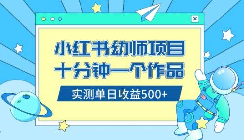 小红书售卖幼儿园公开课资料,十分钟一个作品,小白日入500+(教程+资料)-星河网创