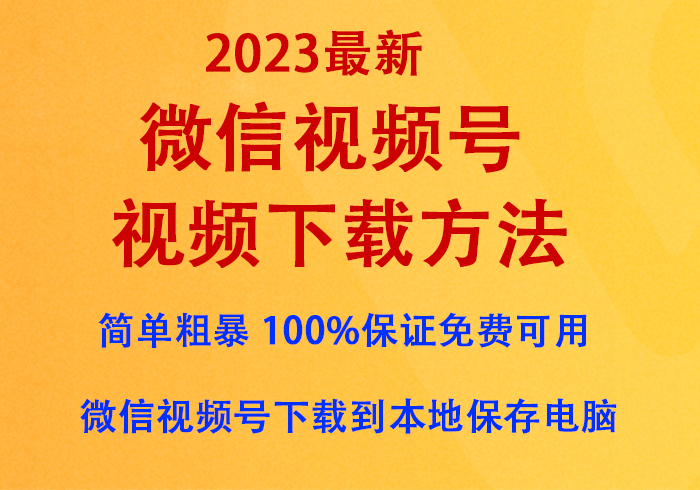 微信视频号视频下载方法（2023最新），亲情奉送『无需付费任意下载』，100%保证免费可用-星河网创