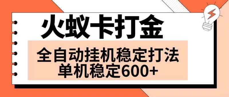 火蚁卡打金项目 火爆发车 全网首发 然后日收益600+ 单机可开六个窗口-星河网创
