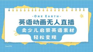 英语动画项目，卖少儿启蒙英语素材，实现轻松变现-星河网创