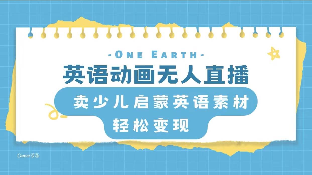 英语动画项目，卖少儿启蒙英语素材，实现轻松变现-星河网创