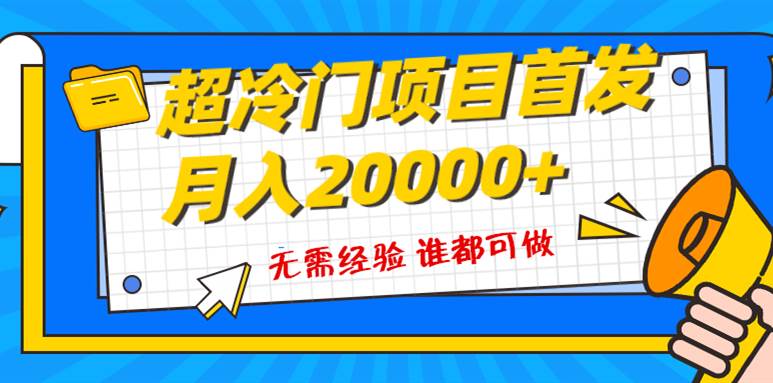 超级冷门项目，粤语动画赛道，十分钟一个原创视频，简单易上手 实测月入1w+-星河网创