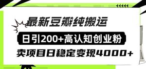 豆瓣纯搬运日引200+高认知创业粉“割韭菜日稳定变现4000+收益！-星河网创