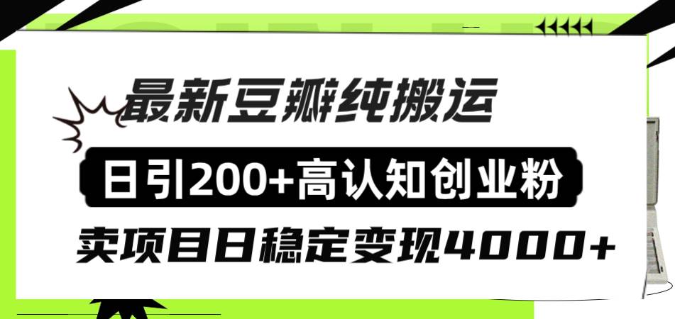 豆瓣纯搬运日引200+高认知创业粉“割韭菜日稳定变现4000+收益！-星河网创