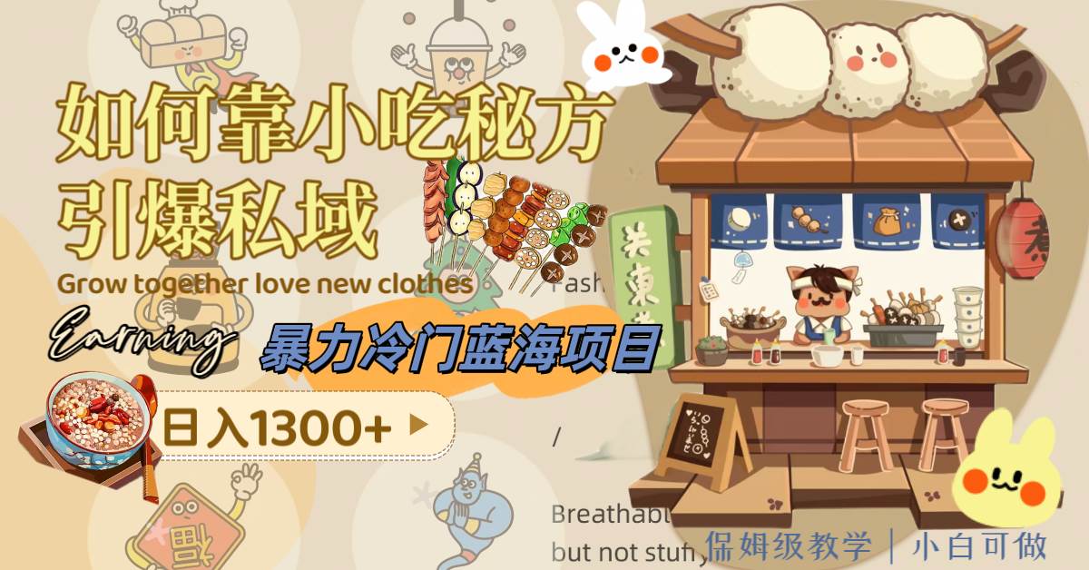 暴力冷门蓝海项目,如何靠小吃秘方引爆私域,日入1300+(附配方资源)-星河网创