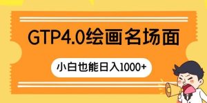 GTP4.0绘画名场面 只需简单操作 小白也能日入1000+-星河网创