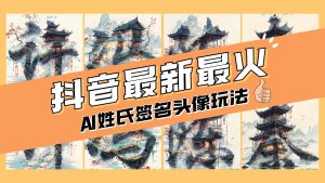 AI姓氏签名头像定制，简单易操作，日入200-500+-星河网创