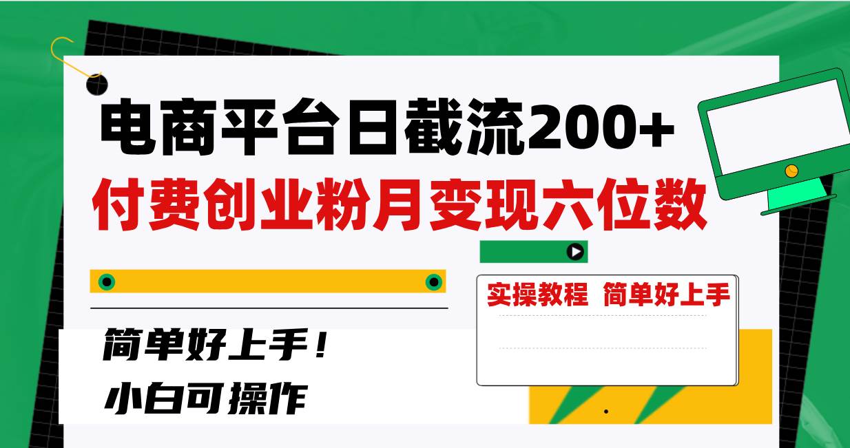 电商平台日截流200+付费创业粉，月变现六位数简单好上手！-星河网创