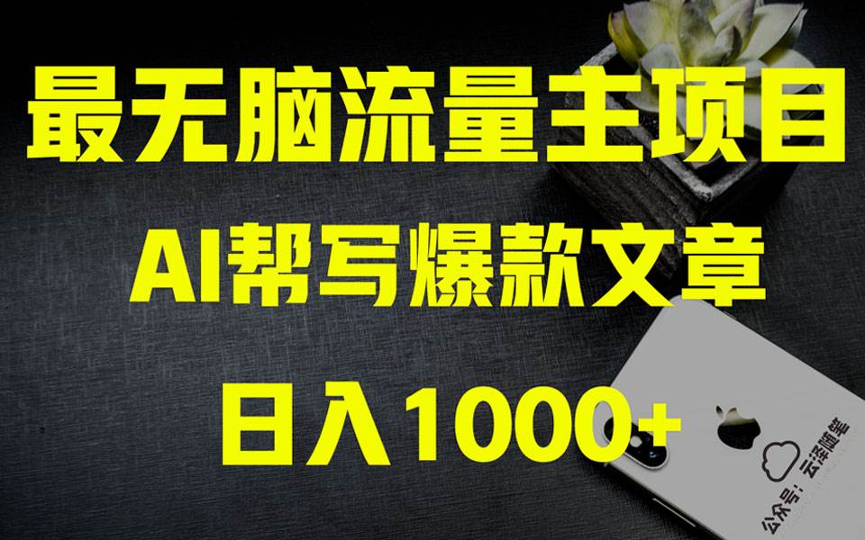 AI掘金公众号流量主 月入1万+项目实操大揭秘 全新教程助你零基础也能赚大钱-星河网创
