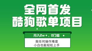 无脑操作简单复制，酷狗歌单项目，月入2W＋，可放大-星河网创