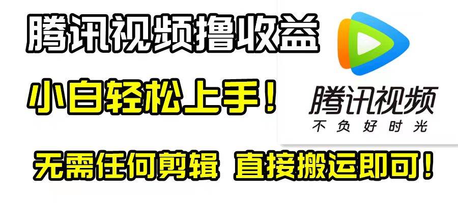 腾讯视频分成计划，每天无脑搬运，无需任何剪辑！-星河网创