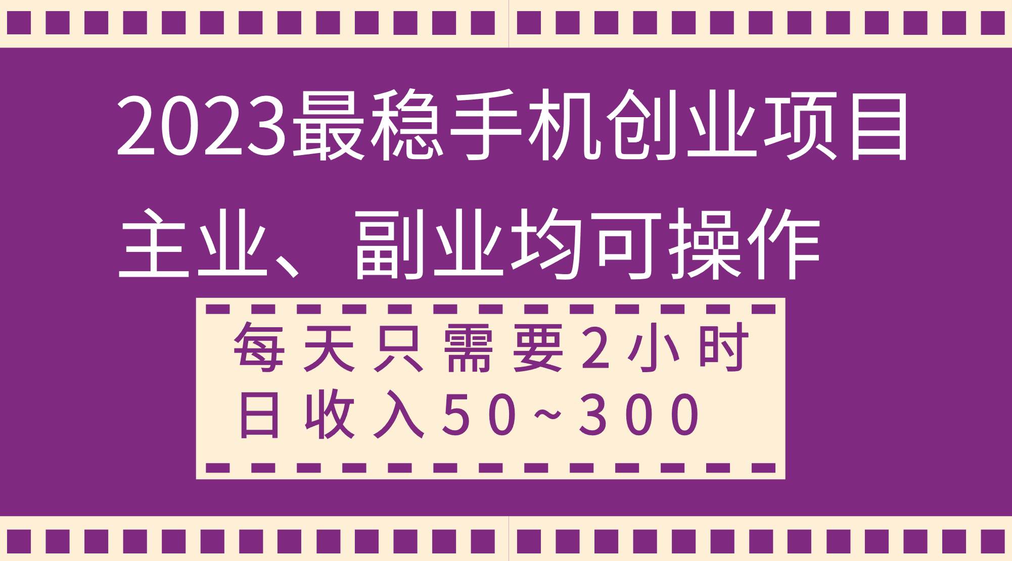 2023最稳手机创业项目，主业、副业均可操作，每天只需2小时，日收入50~300+-星河网创