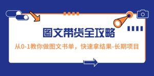 超火的图文带货全攻略：从0-1教你做图文书单，快速拿结果-长期项目-星河网创