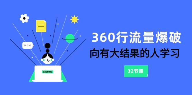 360行-流量爆破，向有大结果的人学习（6节课）-星河网创
