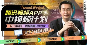 腾讯视频APP中视频计划，AI一键制作，刷爆流量分成收益，日入1500+-星河网创