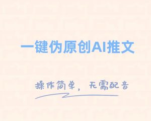 一键伪原创小说推文，制作简单轻松变现-星河网创