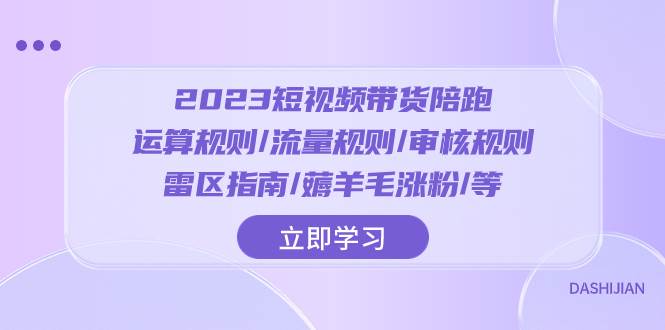 2023短视频·带货陪跑：运算规则/流量规则/审核规则/雷区指南/薅羊毛涨粉..-星河网创