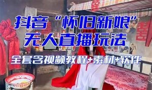 【怀旧新娘】无人直播整蛊互动玩法（含全套开播教程+软件+视频素材+音效）-星河网创